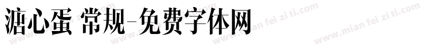 溏心蛋 常规字体转换